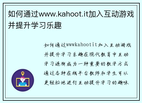 如何通过www.kahoot.it加入互动游戏并提升学习乐趣